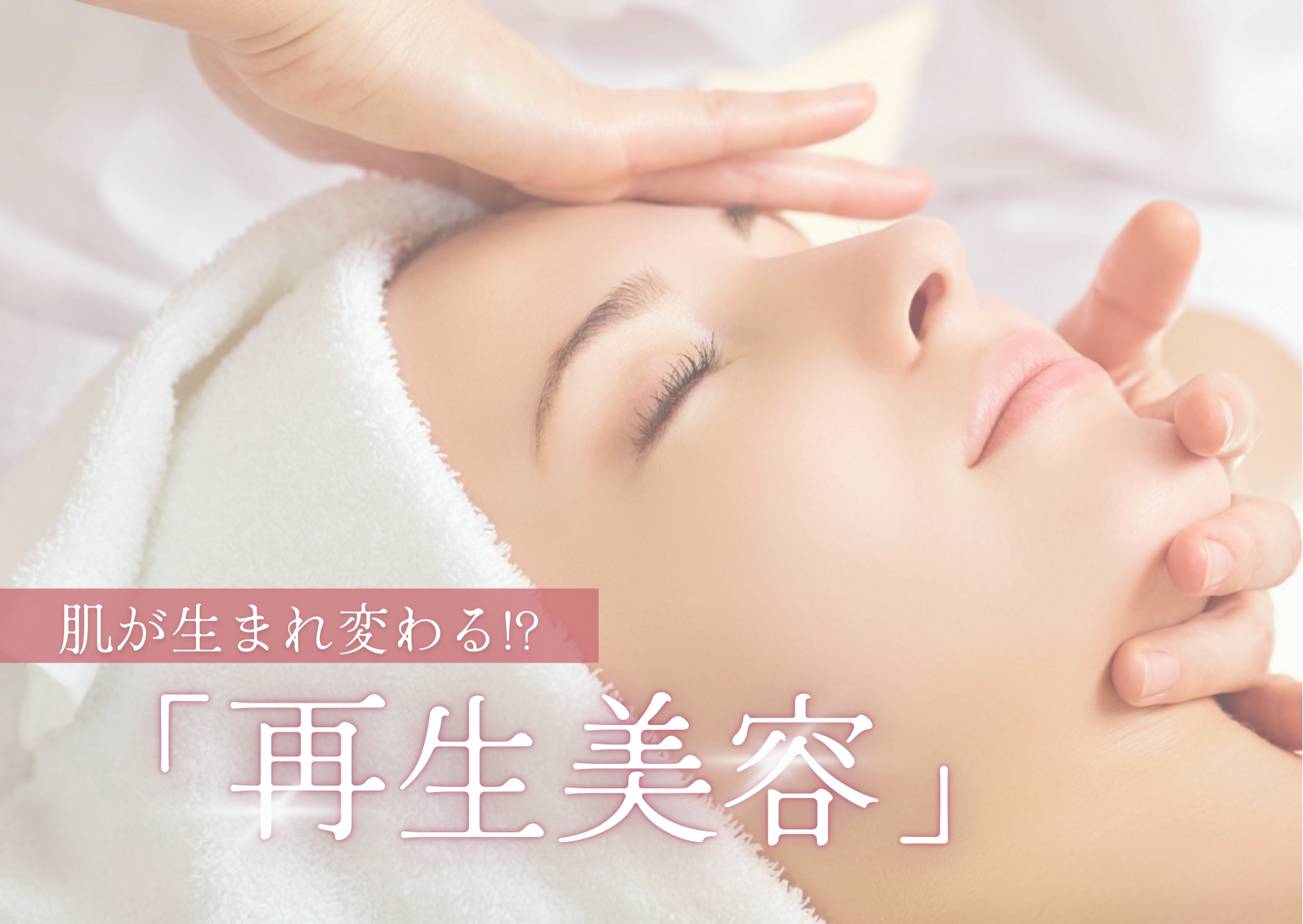 丸亀市塩飽町 再生美容みんと